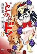 どみなのド！　3 (チャンピオンREDコミックス)