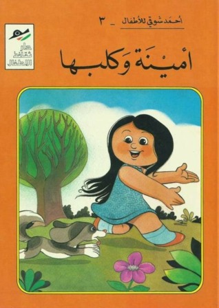 أمينة وكلبها (Paperback)