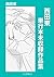 西田東単行本未収録作品集 (Japanese Edition)