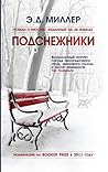 Подснежники by A.D. Miller