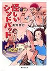 怪しいシンドバッド (集英社文庫) (Japanese Edition)