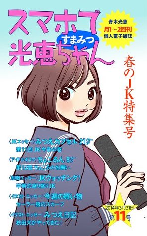 Sumapho De Mitsue Chan Volume Eleven スマホで光恵ちゃん By Mitsue Aoki