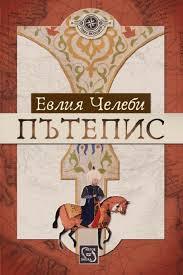Пътепис (Paperback)