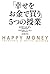 「幸せをお金で買う」５つの授業 (中経出版) (Japanese Edition)