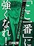 「ここ一番」に強くなれ！ by 三田紀房