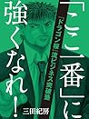 「ここ一番」に強くなれ！ (Japanese Edition)