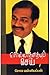 சொல்லாததையும் செய் by Soma. Valliappan