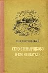 Село Степанчиково...
