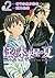 ぼくと未来屋の夏（２） (シリウスコミックス) (Japanese Edition)
