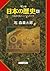 マンガ日本の歴史４（古代篇） - 王統譜を編み上げる大和王権 (Japanese Edition)