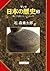 マンガ日本の歴史３（古代篇） - 興亡する倭の五王と大嘗の祭 (Japanese Edition)