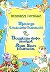 Пригоди близнят - козенят / Пошукове бюро знахідок "Кузя, Зюзя і компанія"