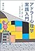 アドラー心理学実践入門 ～「生」「老」「病」「死」との...