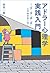 アドラー心理学実践入門 ～「生」「老」「病」「死」との向き合い方～