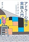 アドラー心理学実践入門 ～「生」「老」「病」「死」との向き合い方～
