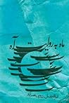 ماه به روایت آه by ابوالفضل زرویی‌نصرآباد
