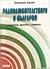 Радиолюбителството в българия