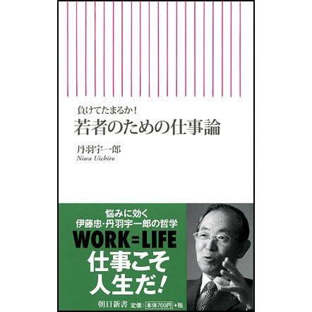 負けてたまるか 若者のための仕事論 By Uichirō Niwa