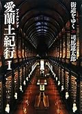 街道をゆく 30　愛蘭土紀行Ｉ