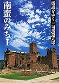 街道をゆく 22　南蛮のみちＩ