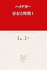 存在と時間I (中公クラシックス) (Japanese Edition) 存在と時間I (中公クラシックス) (Japanese Edition)