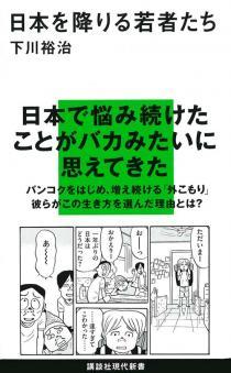 日本を降りる若者たち