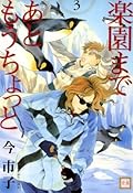楽園まであともうちょっと　3巻 (花音コミックス)