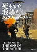 死もまた我等なり〔下〕