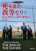 死もまた我等なり〔上〕