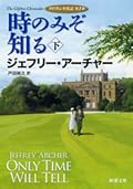 時のみぞ知る〔下〕