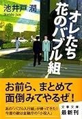 オレたち花のバブル組