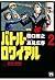 バトル・ロワイアル（2） by Koushun Takami