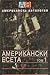 Американски есета. Том 1