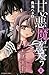 甘い悪魔が笑う（１） (なかよしコミックス)