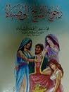 رجوع الشيخ إلى صباه في القوة على الباه by ابن كمال باشا