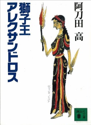 獅子王アレクサンドロス (講談社文庫) (Japanese Edition)