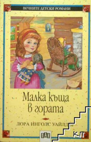 Малка къща в гората (Вечните детски романи, #55)