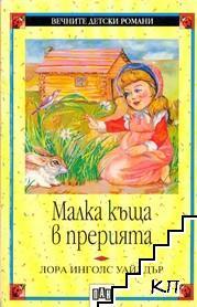 Малка къща в прерията (Вечните детски романи, #56)