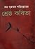 রুদ্র মুহম্মদ শহিদুল্লাহর শ্রেষ্ঠ কবিতা by Rudra Mohammad Shahidullah রুদ্র মুহম্মদ শহিদুল্লাহর শ্রেষ্ঠ কবিতা by Rudra Mohammad Shahidullah