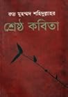 রুদ্র মুহম্মদ শহিদুল্লাহর শ্রেষ্ঠ কবিতা