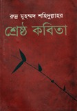 রুদ্র মুহম্মদ শহিদুল্লাহর শ্রেষ্ঠ কবিতা (Hardcover)