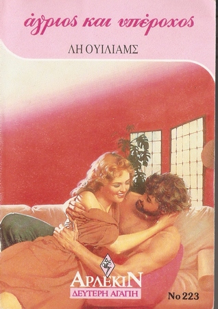 Άγριος και υπέροχος (Mass Market Paperback)