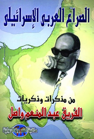 الصراع العربي الاسرائيلي: من مذكرات وذكريات الفريق عبد المنعم واصل (Unknown Binding)