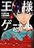 王様ゲーム 起源 ： 1 (アクションコミックス)