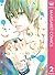 こっちにおいでよ。 2 (マーガレットコミックスDIG...