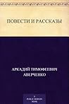 Повести и рассказы