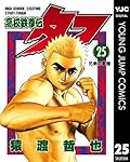高校鉄拳伝タフ 25 (ヤングジャンプコミックスDIGITAL)