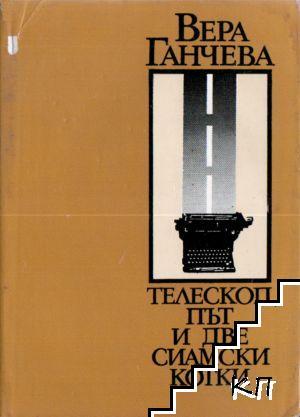 Телескоп, път и две сиамски котки