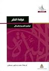عولمة الفقر