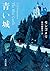青い城 （角川文庫）